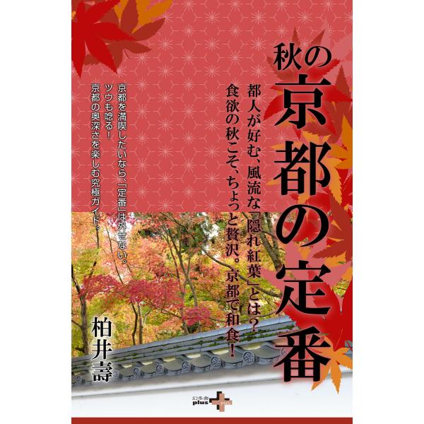 秋の京都の定番 電子書籍版 / 著:柏井壽