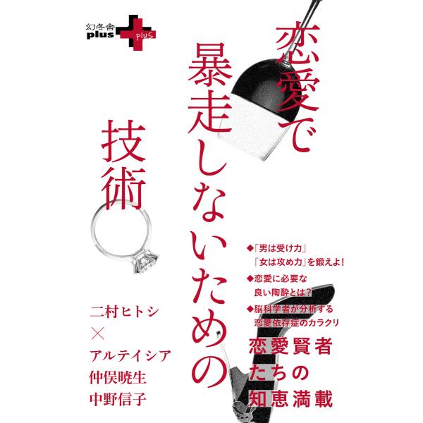 恋愛で暴走しないための技術 電子書籍版 / 著:二村ヒトシ 著:アルテイシア 著:仲俣暁生 著:中野...