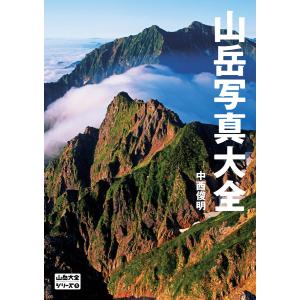 山岳大全シリーズ 5 山岳写真大全 電子書籍版 / 著者:中西俊明