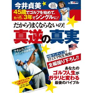 GOLF TODAYレッスンブック だからうまくならないの!今井貞美・真逆の真実 電子書籍版 / GOLF TODAYレッスンブック編集部