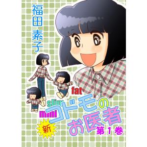 新・コドモのお医者 (1) 電子書籍版 / 福田素子｜ebookjapan