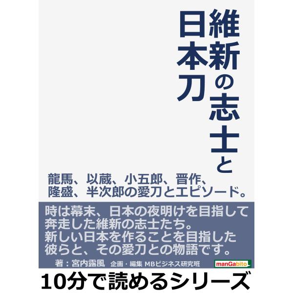 維新の志士と日本刀 龍馬、以蔵、小五郎、晋作、隆盛、半次郎の愛刀とエピソード。 電子書籍版 / 宮内...