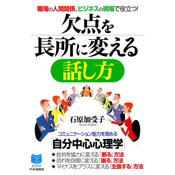 職場の人間関係、ビジネスの現場で役立つ! 欠点を長所に変える話し方 電子書籍版 / 著:石原加受子
