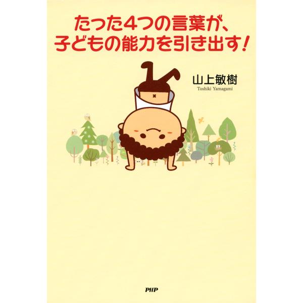 たった4つの言葉が、子どもの能力を引き出す! 電子書籍版 / 著:山上敏樹