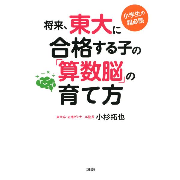 小学生の親必読 将来、東大に合格する子の「算数脳」の育て方(大和出版) 電子書籍版 / 著:小杉拓也