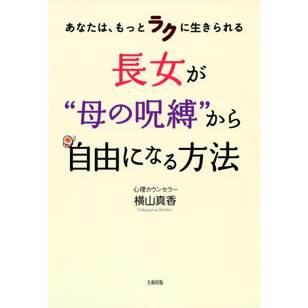 あなたは、もっとラクに生きられる 長女が“母の呪縛”から自由になる方法(大和出版) 電子書籍版 / ...