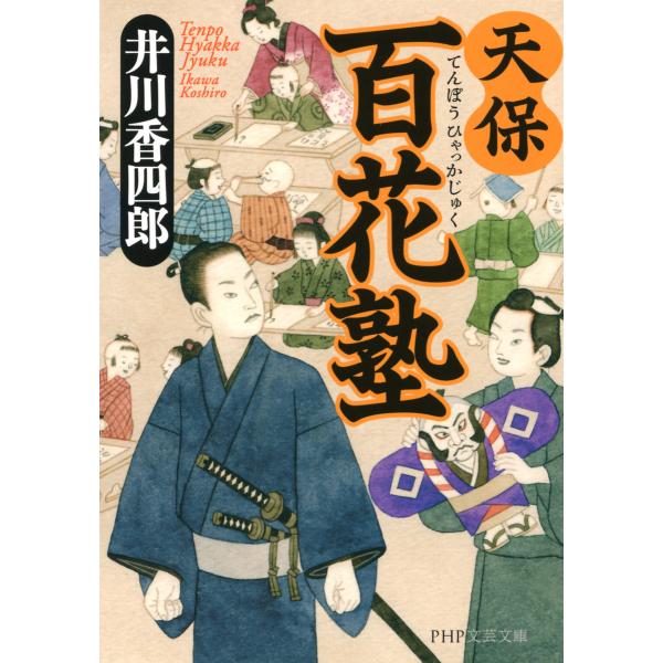天保百花塾 電子書籍版 / 著:井川香四郎