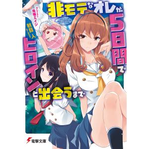 非モテなオレが5日間でヒロインと出会うまで 電子書籍版 / 著者:秋目人 イラスト:兎塚エイジ｜ebookjapan