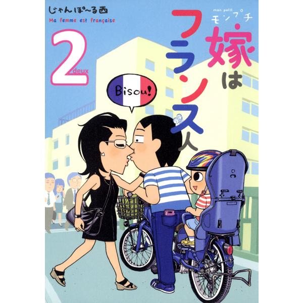 モンプチ 嫁はフランス人(2) 電子書籍版 / じゃんぽ〜る西