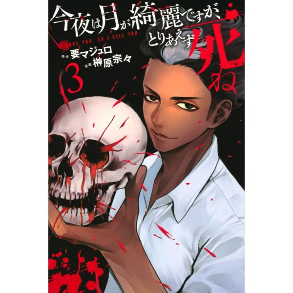 今夜は月が綺麗ですが、とりあえず死ね (3) 電子書籍版 / 漫画:榊原宗々 原作:要マジュロ