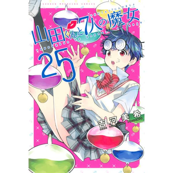 山田くんと7人の魔女 (25) 電子書籍版 / 吉河美希