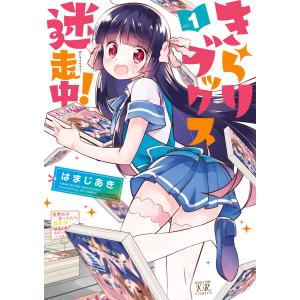 きらりブックス迷走中! 1巻 電子書籍版 / はまじあき｜ebookjapan