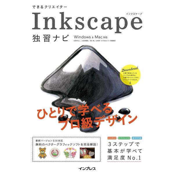 できるクリエイター Inkscape独習ナビ Windows&amp;Mac対応 電子書籍版