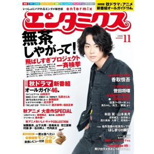 エンタミクス 2016年11月号 電子書籍版 / 編:エンタミクス編集部｜ebookjapan