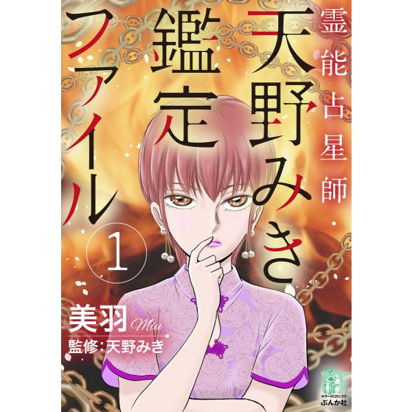 霊能占星師・天野みき鑑定ファイル 1 電子書籍版 / 美羽 監修:天野みき