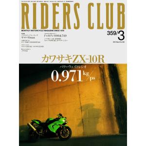 RIDERS CLUB 2004年3月号 No.359 電子書籍版 / RIDERS CLUB編集部