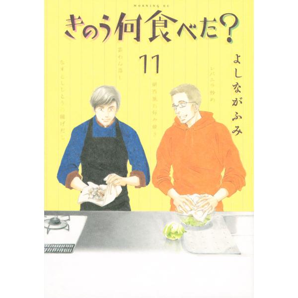 きのう何食べた? (11) 電子書籍版 / よしながふみ