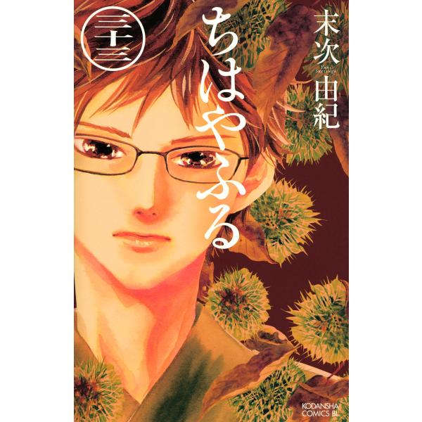 ちはやふる (33) 電子書籍版 / 末次由紀