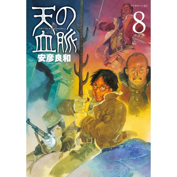 天の血脈 (8) 電子書籍版 / 安彦良和