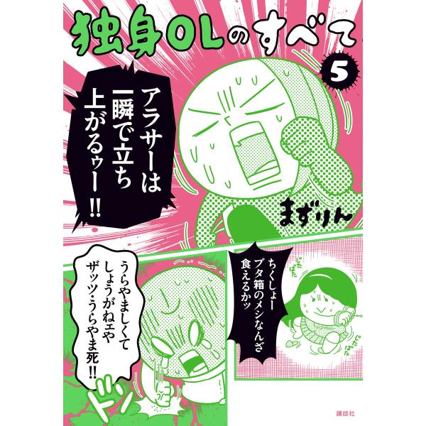 独身OLのすべて (5) 電子書籍版 / まずりん