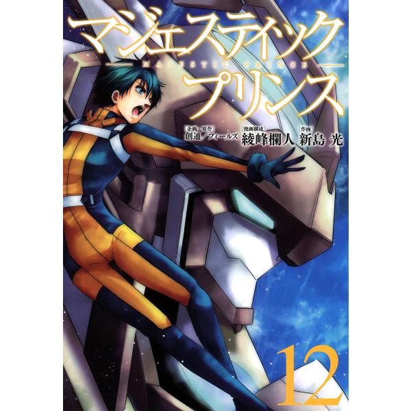 マジェスティックプリンス (12) 電子書籍版 / 企画・原作:創通/フィールズ 漫画構成:綾峰欄人...
