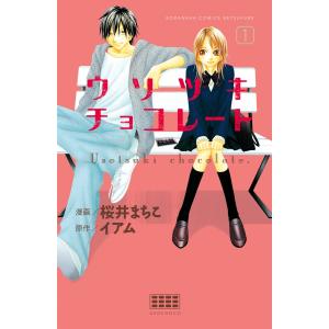 ウソツキチョコレート 分冊版 (1) 電子書籍版 / 漫画:桜井まちこ 原作:イアム｜ebookjapan