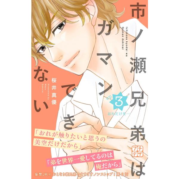 市ノ瀬兄弟はガマンできない プチデザ (3) 電子書籍版 / 桜井真優