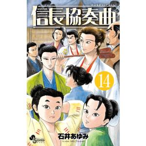 信長協奏曲(コンツェルト) 21/石井あゆみ : bookfanプレミアム - 通販