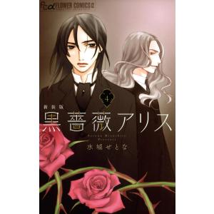 黒薔薇アリス(新装版) (4) 電子書籍版 / 水城せとな｜ebookjapan