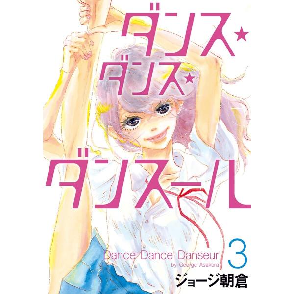 ダンス・ダンス・ダンスール (3) 電子書籍版 / ジョージ朝倉
