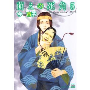 萌えの死角 (5) 電子書籍版 / 今市子｜ebookjapan