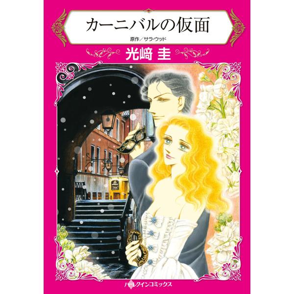 カーニバルの仮面 電子書籍版 / 光崎圭 原作:サラ・ウッド