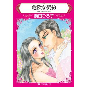 危険な契約 電子書籍版 / 前田ひろ子 原作:ジェシカ・ハート｜ebookjapan