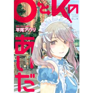 OとKのあいだ 電子書籍版 / 平尾アウリ｜ebookjapan