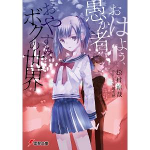 おはよう、愚か者。おやすみ、ボクの世界 電子書籍版 / 著者:松村涼哉 イラスト:竹岡美穂｜ebookjapan