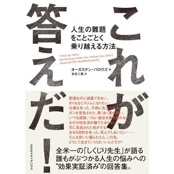 これが答えだ! 人生の難題をことごとく乗り越える方法 電子書籍版 / オーガステン・バロウズ(著者)...
