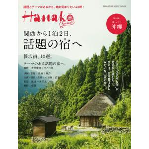 Hanako SPECIAL 関西から1泊2日、話題の宿へ 電子書籍版 / マガジンハウス｜ebookjapan