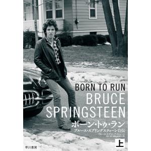 ボーン・トゥ・ラン 上 電子書籍版 / ブルース・スプリングスティーン/鈴木