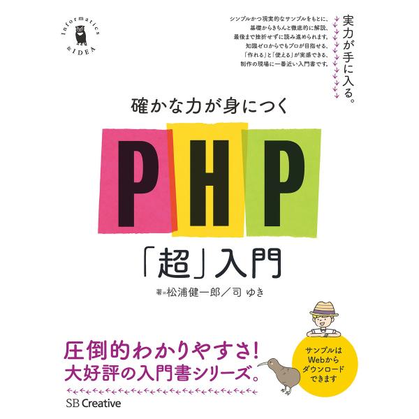 確かな力が身につくPHP「超」入門 電子書籍版 / 松浦健一郎/司ゆき