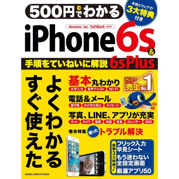 500円でわかる iPhone6s&amp;6s Plus 電子書籍版 / 学研プラス