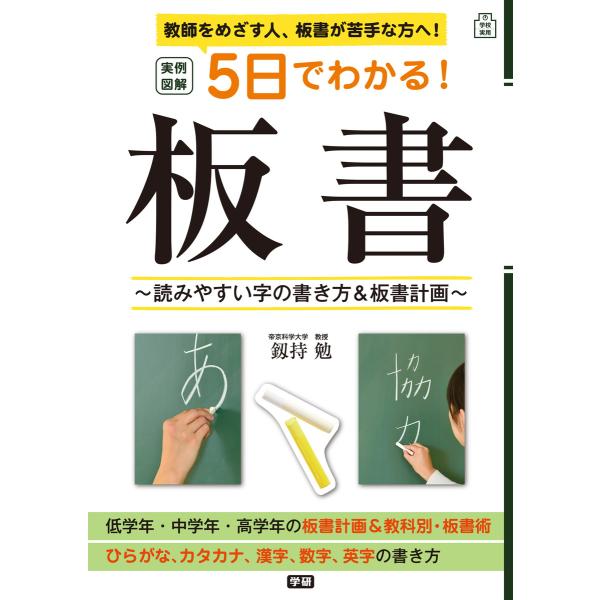 実例図解 5日でわかる!板書 電子書籍版 / 釼持 勉