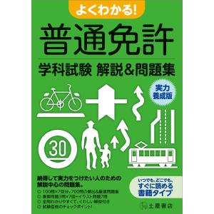 よくわかる!普通免許学科試験解説&amp;問題集 実力養成版 電子書籍版 / 普通免許合格研究会