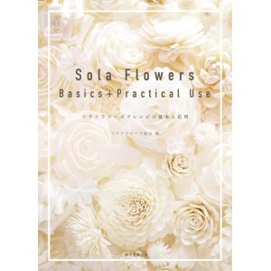 Sola Flowers Basics+Practical Use 電子書籍版 / ソラフラワーズ協会｜ebookjapan