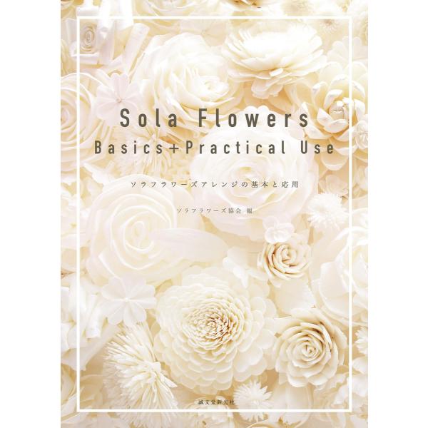 Sola Flowers Basics+Practical Use 電子書籍版 / ソラフラワーズ協...