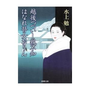 越後つついし親不知・はなれ瞽女おりん(新潮文庫) 電子書籍版 / 水上勉