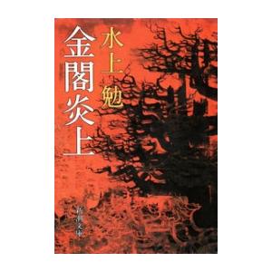 金閣炎上(新潮文庫) 電子書籍版 / 水上勉｜ebookjapan