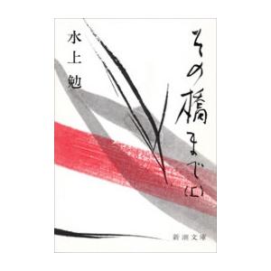 その橋まで(上)(新潮文庫) 電子書籍版 / 水上勉