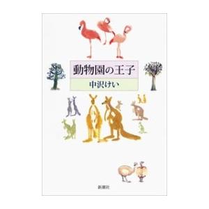 動物園の王子 電子書籍版 / 中沢けい