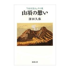 山頂の憩い―『日本百名山』その後―(新潮文庫) 電子書籍版 / 深田久弥