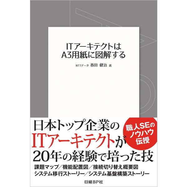 ITアーキテクトはA3用紙に図解する 電子書籍版 / 著:春田健治